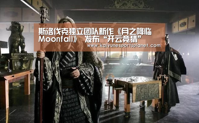 斯洛伐克独立团队新作《月之降临 Moonfall》 发布“开云竞猜”(图1) 开云篮球