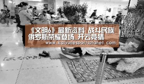 《文明6》最新资料 战斗民族俄罗斯荣耀登场_开云竞猜(图2) 开云入口