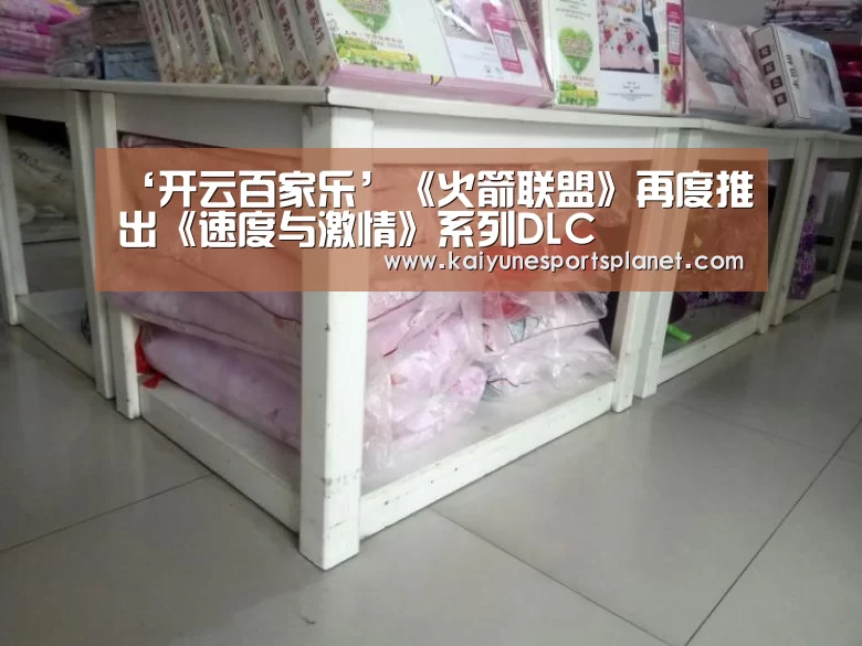 ‘开云百家乐’《火箭联盟》再度推出《速度与激情》系列DLC(图1) 开云入口