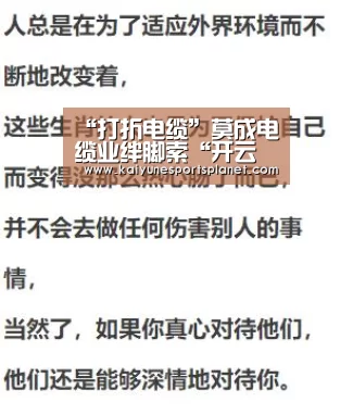 “打折电缆”莫成电缆业绊脚索“开云百家乐”(图3) 开云入口