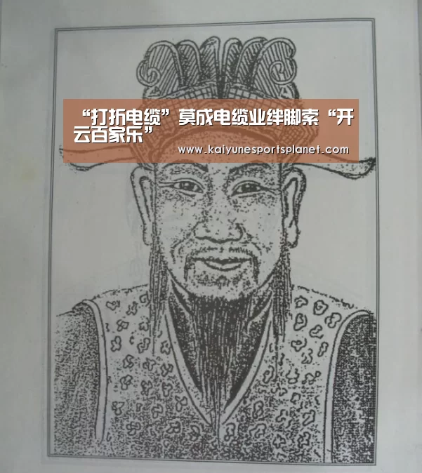 “打折电缆”莫成电缆业绊脚索“开云百家乐”(图2) 开云竞猜