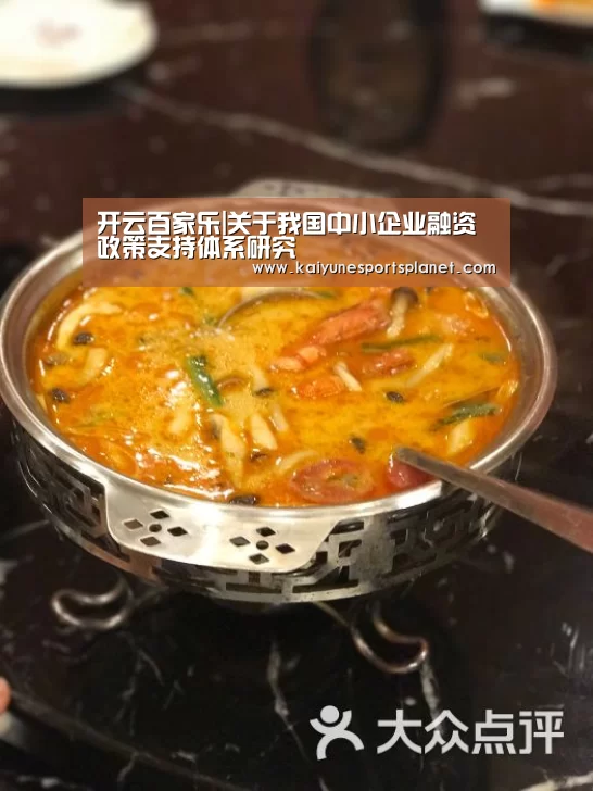 开云百家乐|关于我国中小企业融资政策支持体系研究(图1) 开云篮球
