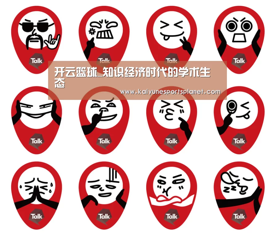 开云篮球_知识经济时代的学术生态(图1) 开云竞猜