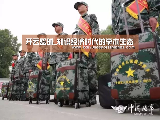 开云篮球_知识经济时代的学术生态(图2) 开云百家乐