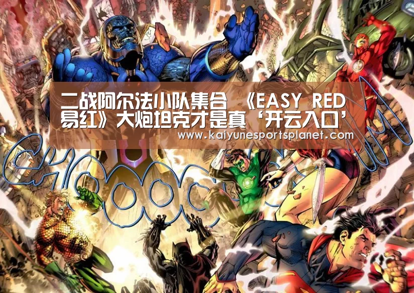 二战阿尔法小队集合 《EASY RED易红》大炮坦克才是真‘开云入口’(图1) 开云篮球