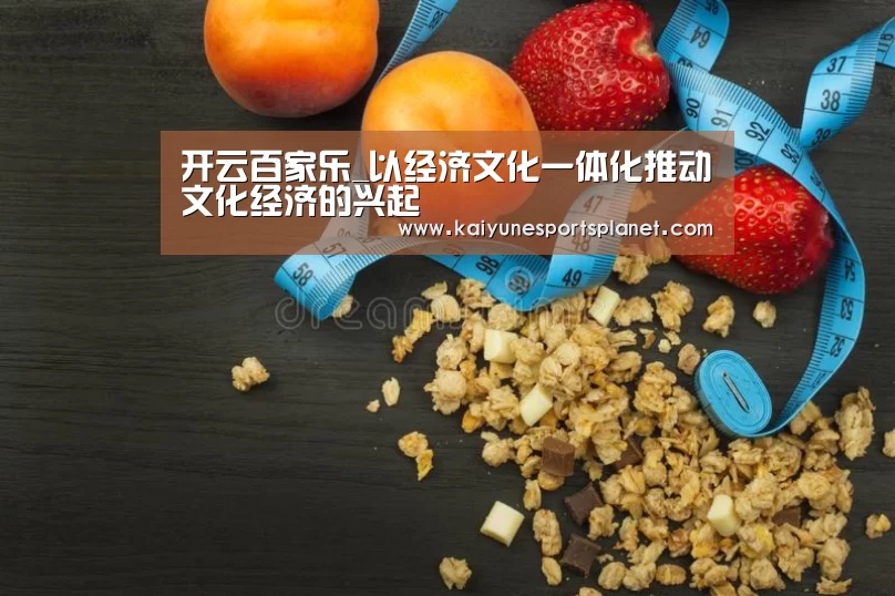 开云百家乐_以经济文化一体化推动文化经济的兴起(图1) 开云入口