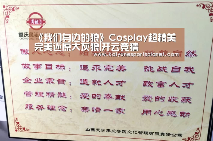 《我们身边的狼》Cosplay超精美 完美还原大灰狼|开云竞猜(图1) 开云百家乐